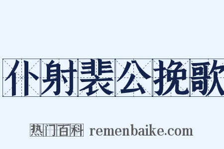 仆射裴公挽歌是什么意思的图片